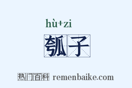 瓠子是什么意思的图片